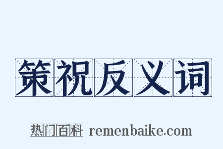 策祝反义词是什么意思的图片